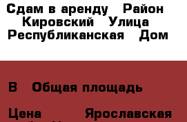   Сдам в аренду › Район ­ Кировский › Улица ­ Республиканская › Дом ­ 47В › Общая площадь ­ 45 › Цена ­ 400 - Ярославская обл. Недвижимость » Помещения аренда   . Ярославская обл.